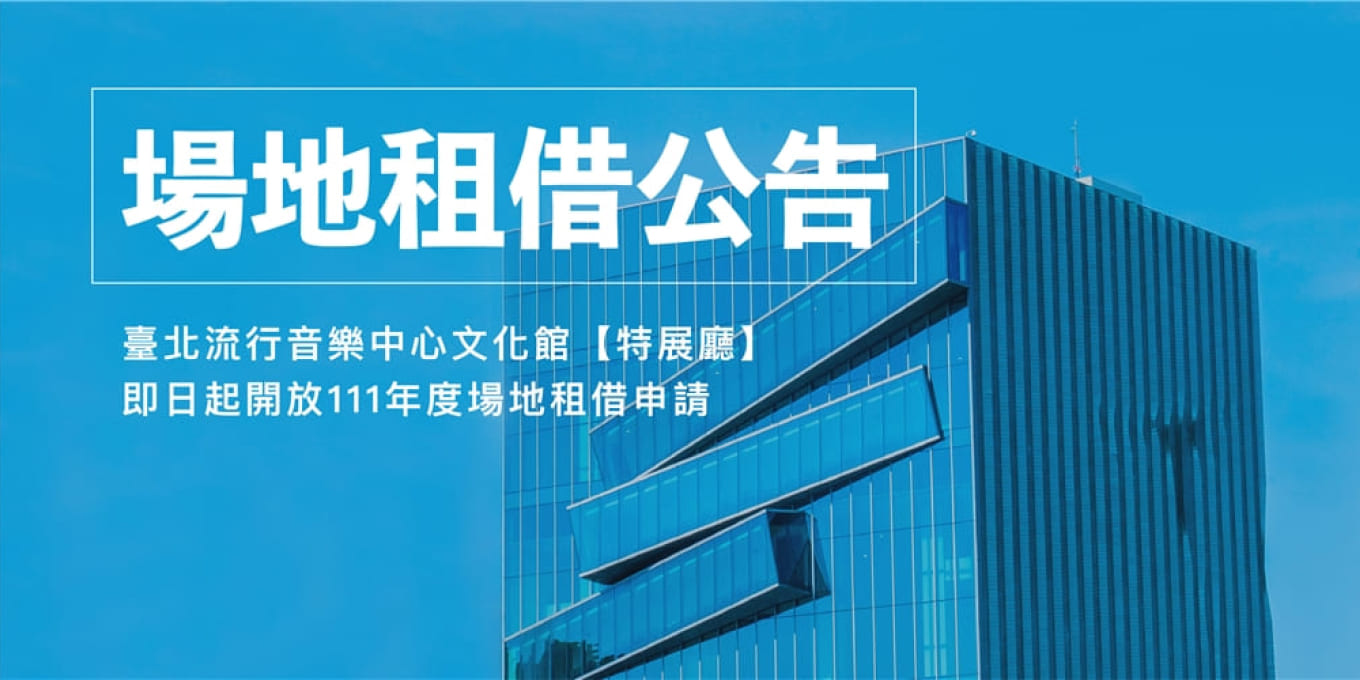 臺北流行音樂中心文化館｢特展廳｣111年｢年度檔期｣，7月13日至8月31日開放申請