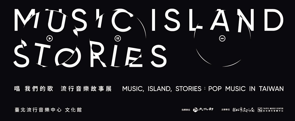 臺北流行音樂中心 文化館常設展【唱 我們的歌：流行音樂故事展 MUSIC, ISLAND, STORIES: Pop Music in Taiwan】超前導簡介